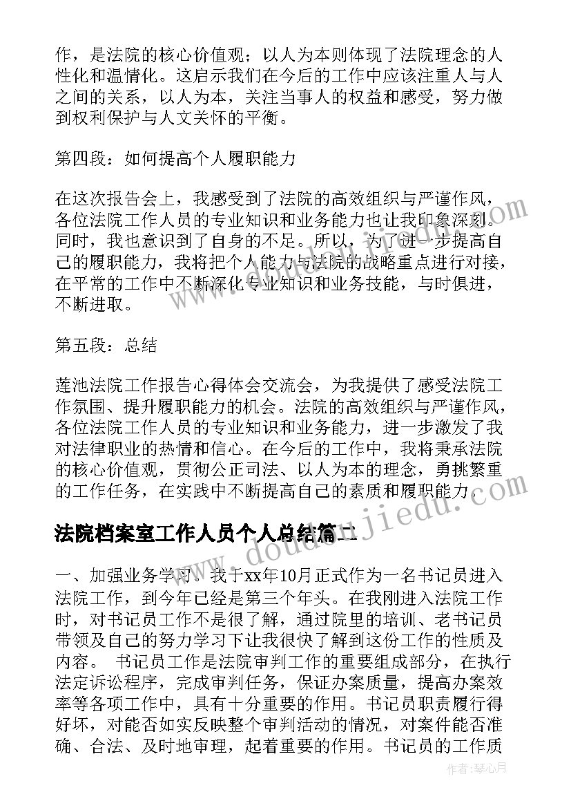 法院档案室工作人员个人总结(优质8篇)