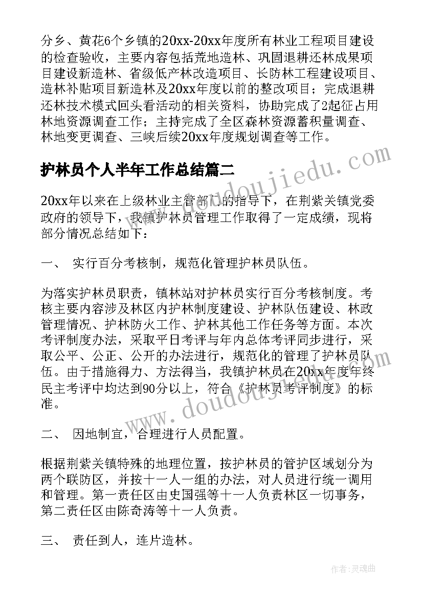 护林员个人半年工作总结(大全9篇)