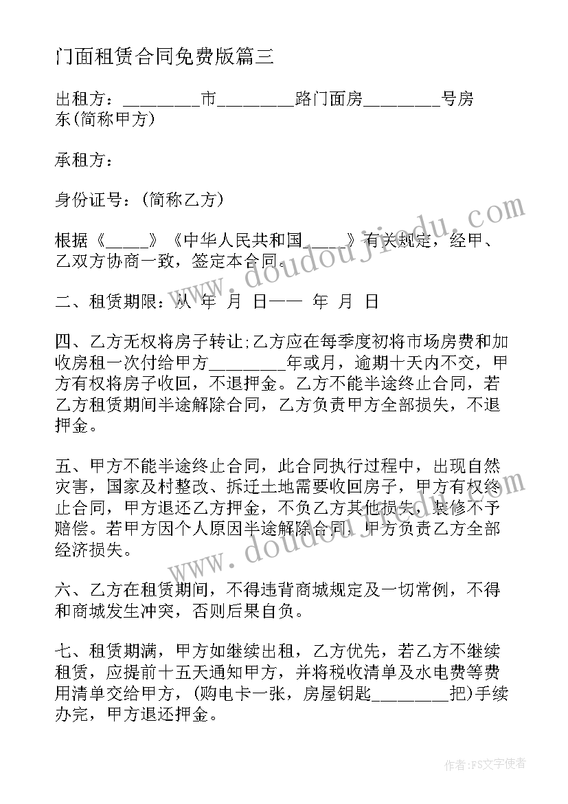 2023年门面租赁合同免费版(汇总6篇)