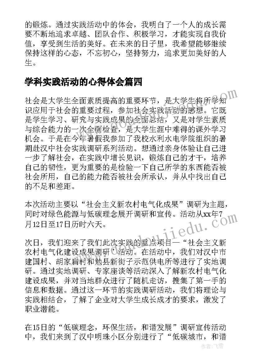 最新学科实践活动的心得体会(汇总8篇)