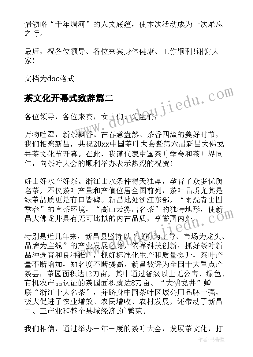 2023年茶文化开幕式致辞(精选10篇)