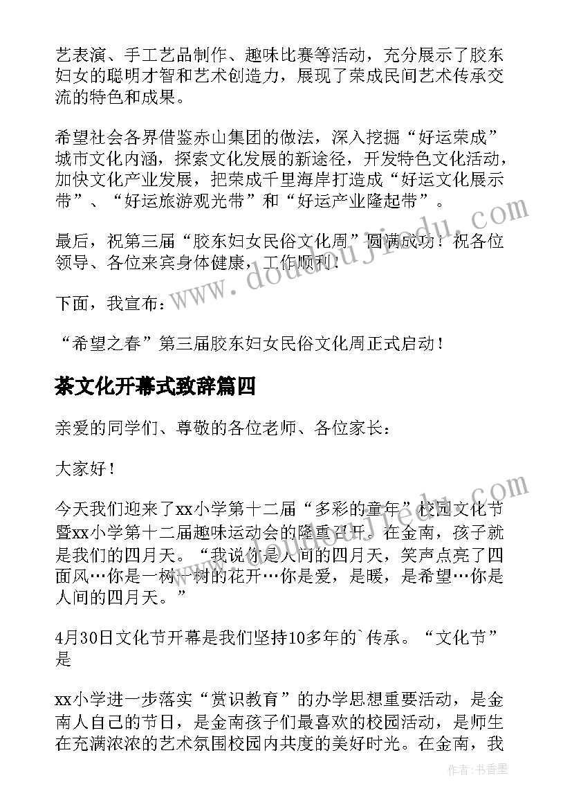 2023年茶文化开幕式致辞(精选10篇)