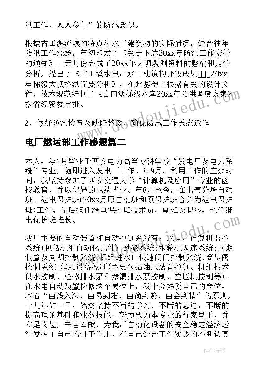 最新电厂燃运部工作感想(优秀6篇)