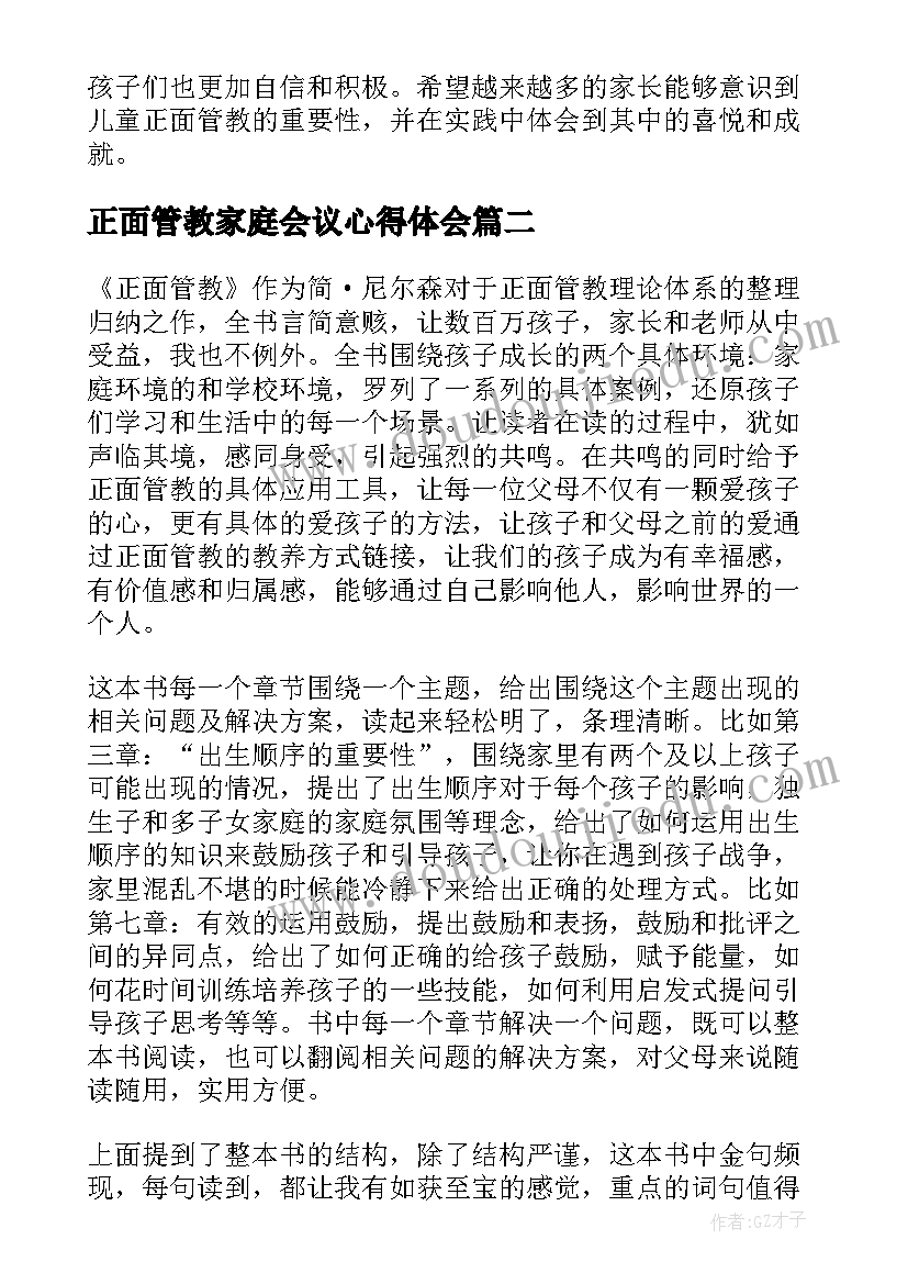 最新正面管教家庭会议心得体会 儿童正面管教心得体会(大全6篇)