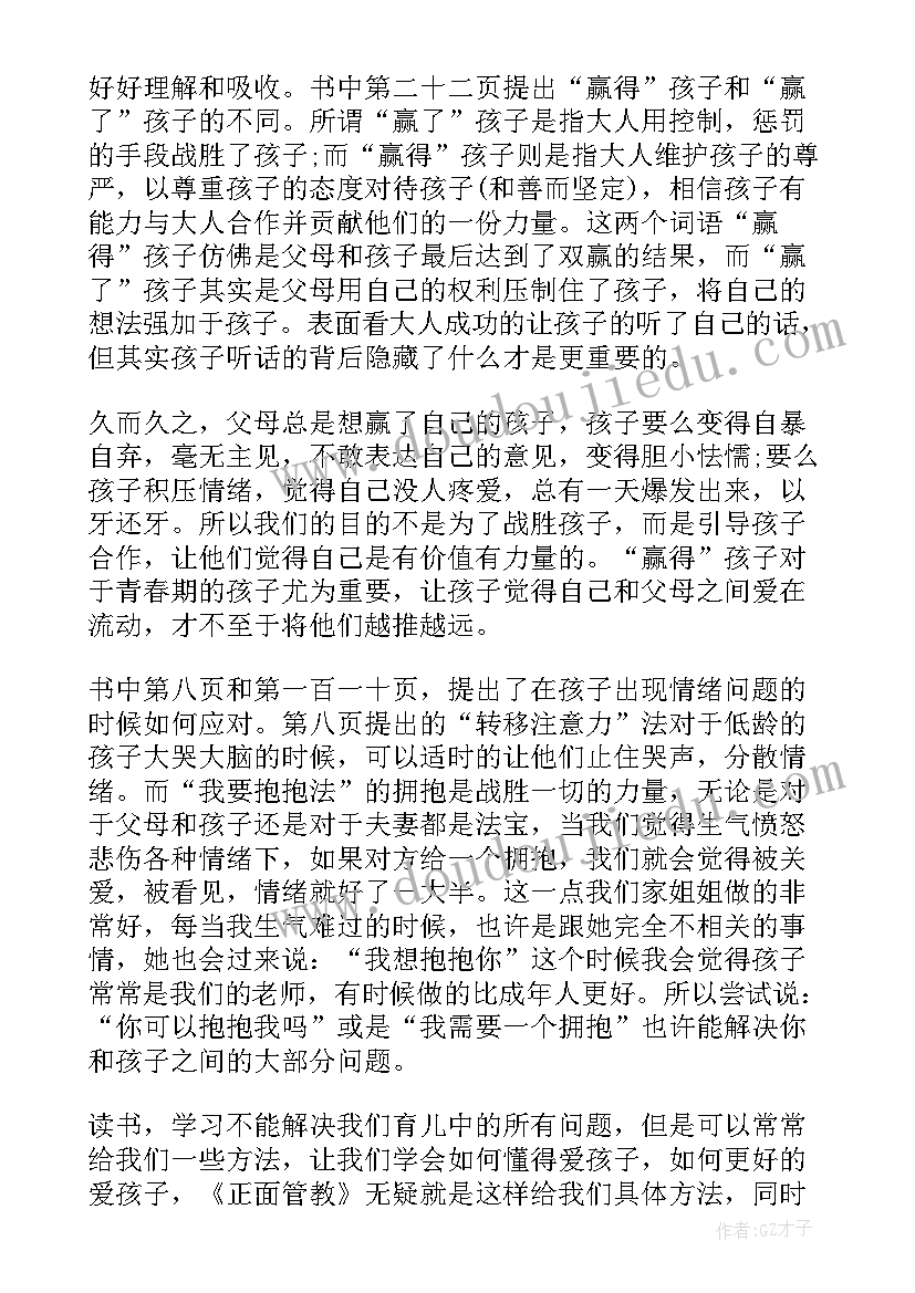 最新正面管教家庭会议心得体会 儿童正面管教心得体会(大全6篇)