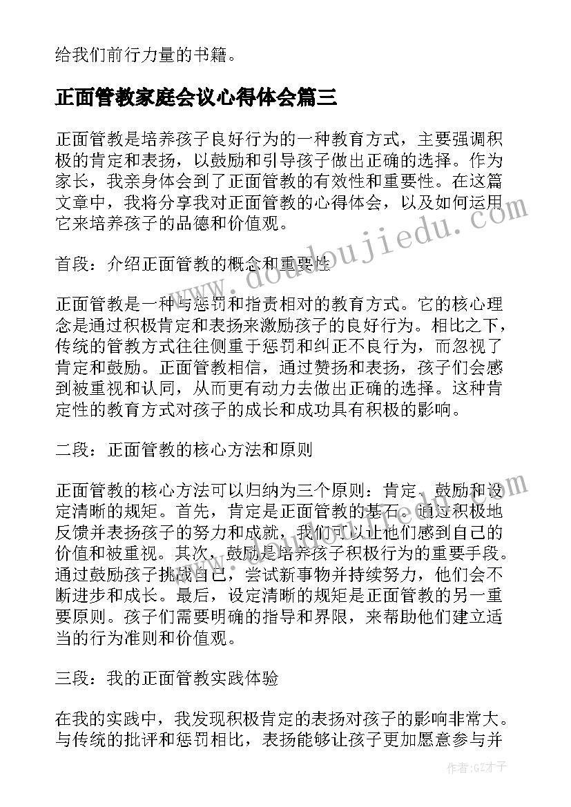 最新正面管教家庭会议心得体会 儿童正面管教心得体会(大全6篇)