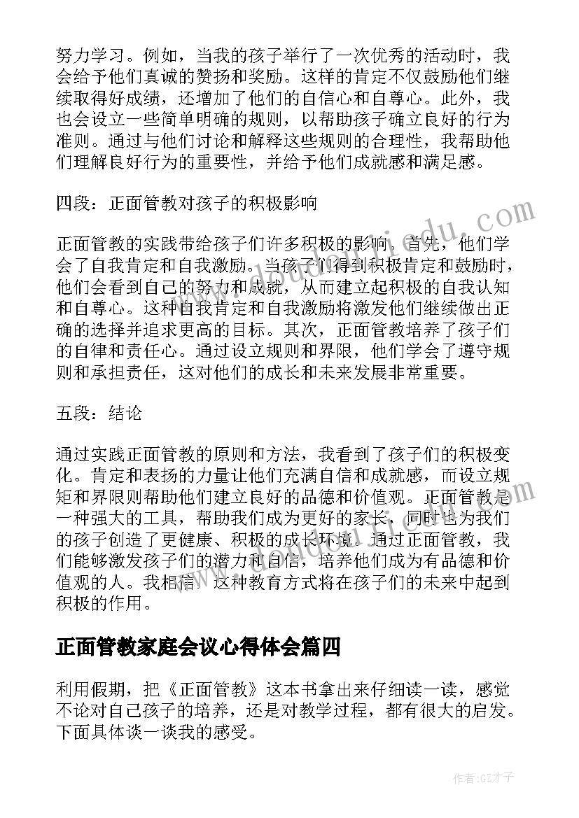 最新正面管教家庭会议心得体会 儿童正面管教心得体会(大全6篇)