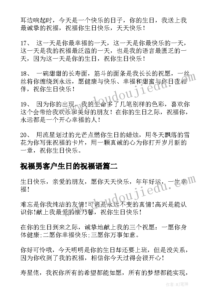 2023年祝福男客户生日的祝福语 客户生日祝福语(精选6篇)