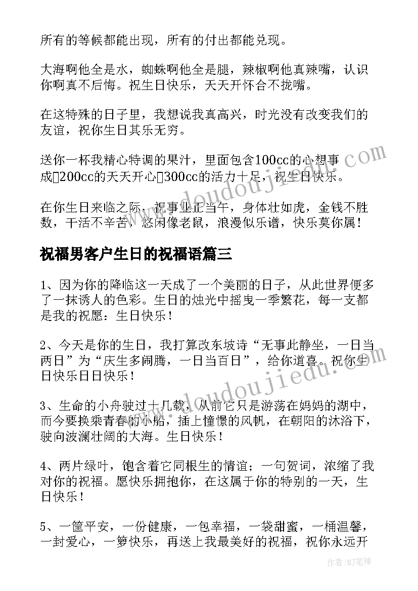 2023年祝福男客户生日的祝福语 客户生日祝福语(精选6篇)