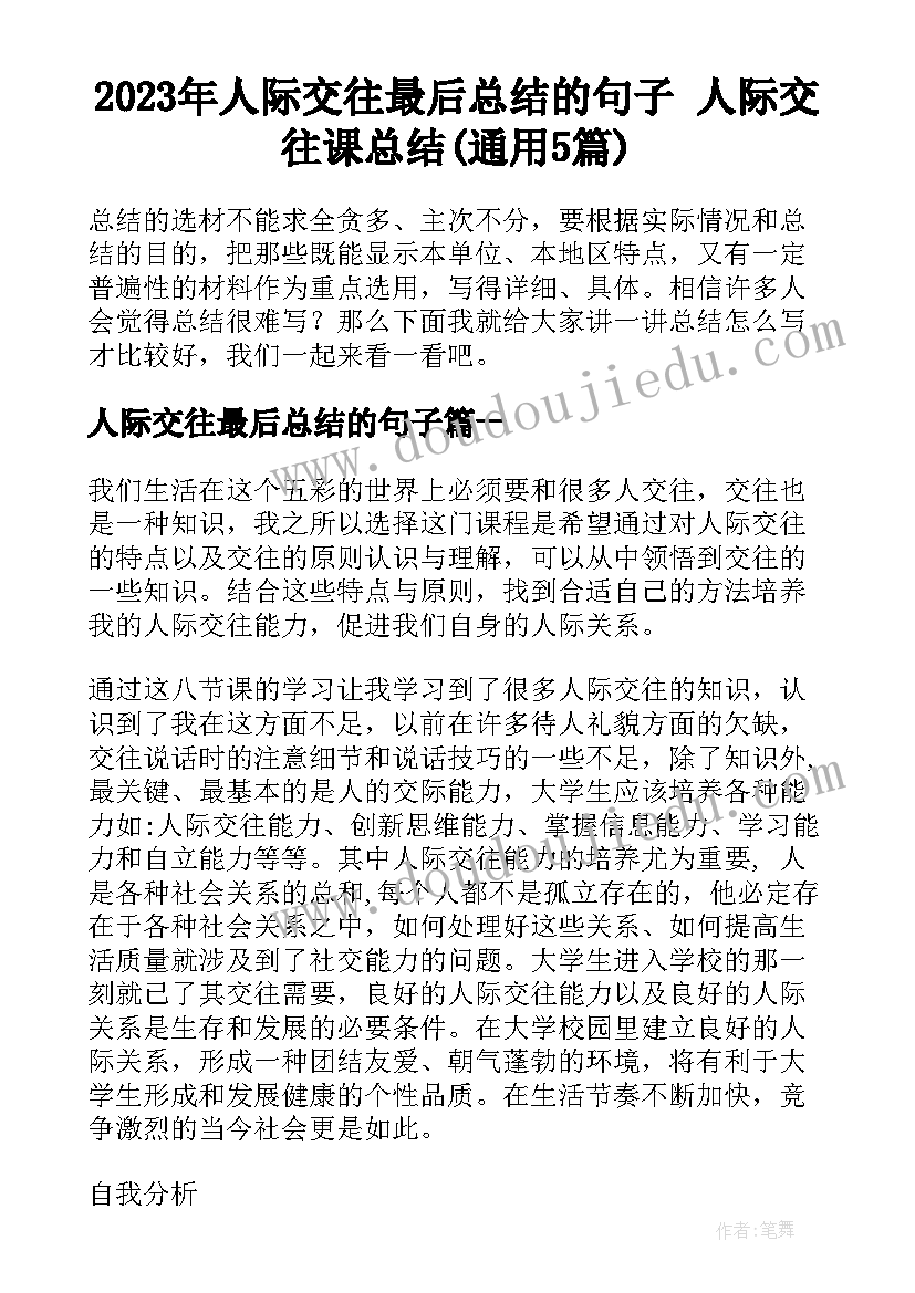 2023年人际交往最后总结的句子 人际交往课总结(通用5篇)