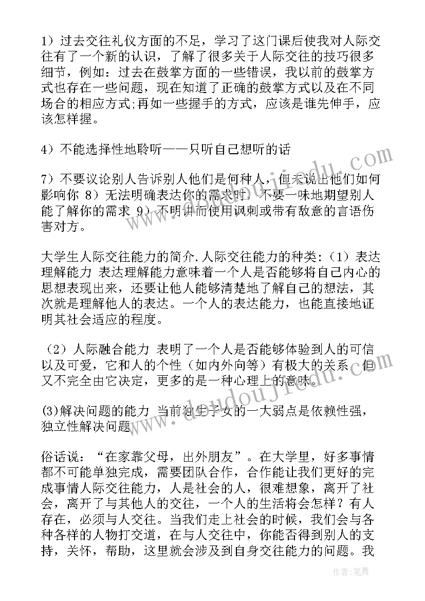 2023年人际交往最后总结的句子 人际交往课总结(通用5篇)