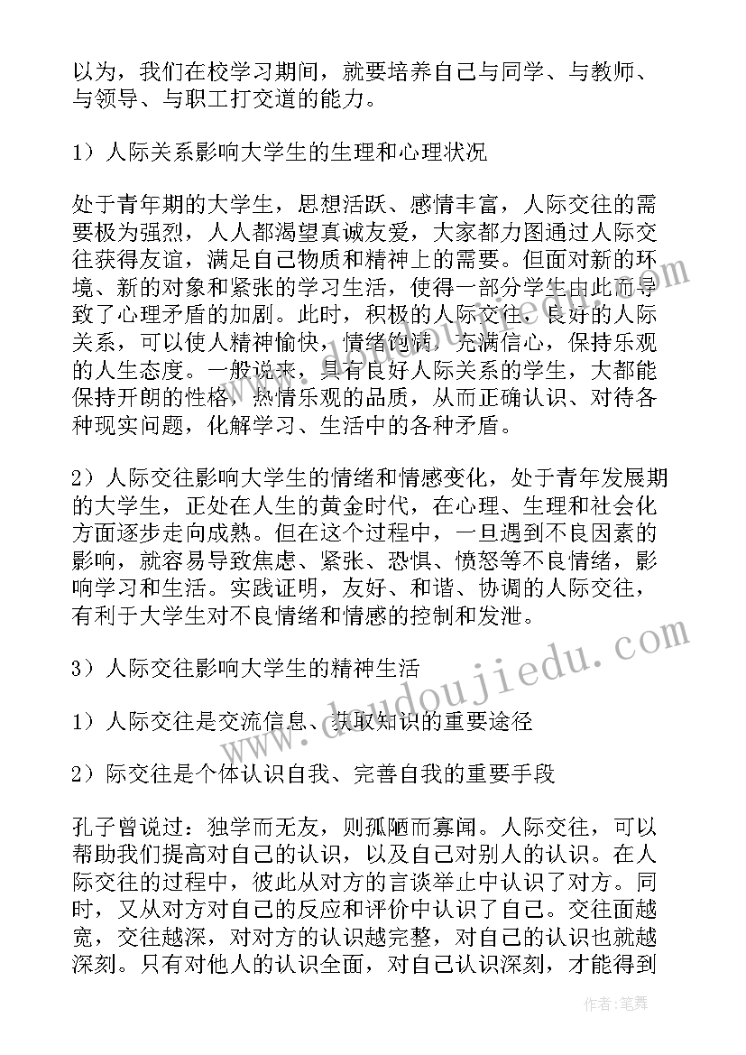 2023年人际交往最后总结的句子 人际交往课总结(通用5篇)