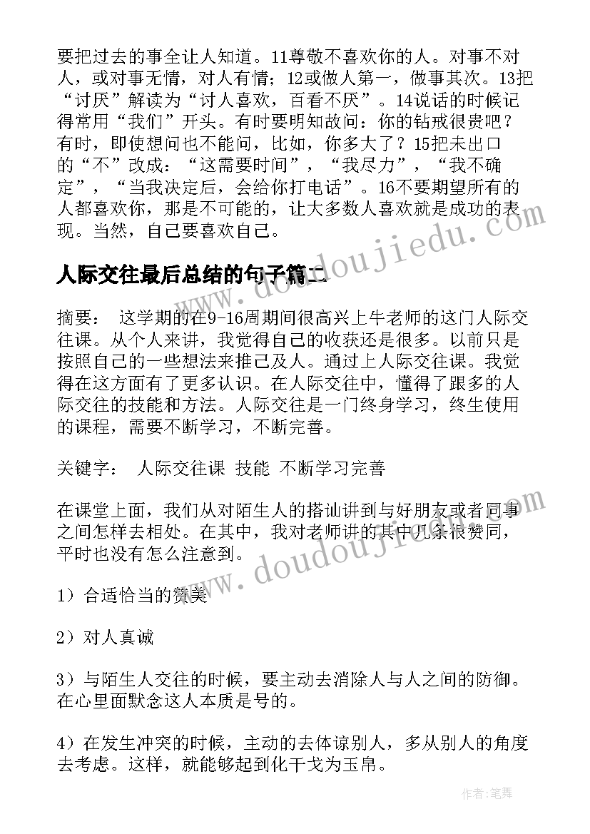 2023年人际交往最后总结的句子 人际交往课总结(通用5篇)