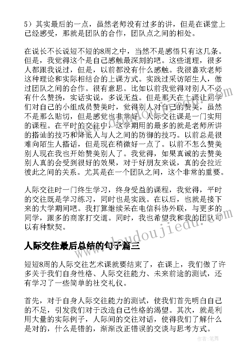 2023年人际交往最后总结的句子 人际交往课总结(通用5篇)