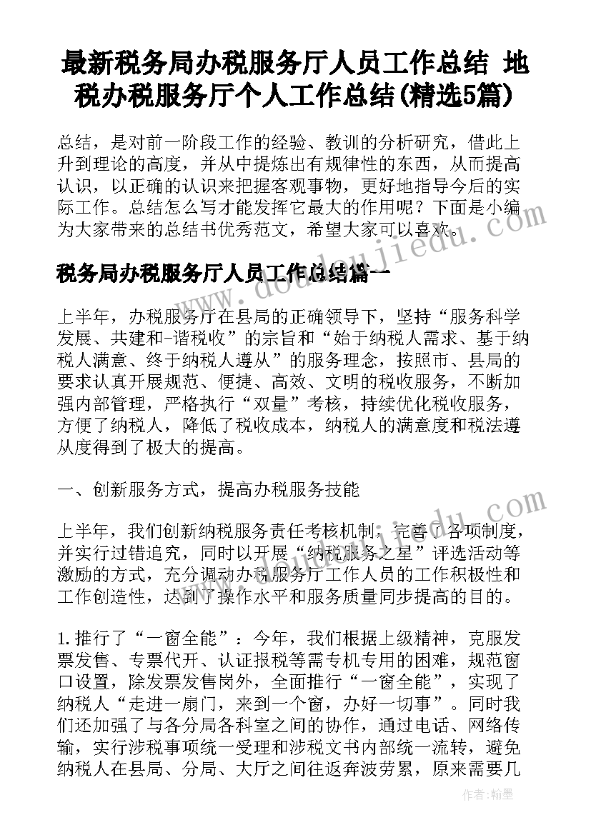 最新税务局办税服务厅人员工作总结 地税办税服务厅个人工作总结(精选5篇)