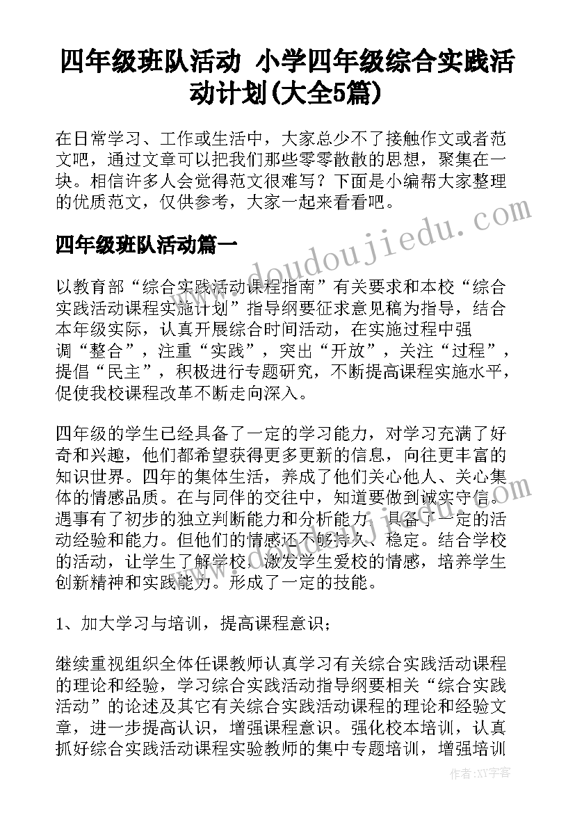 四年级班队活动 小学四年级综合实践活动计划(大全5篇)