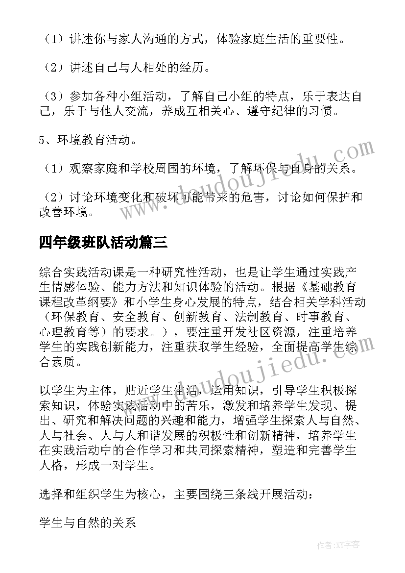 四年级班队活动 小学四年级综合实践活动计划(大全5篇)