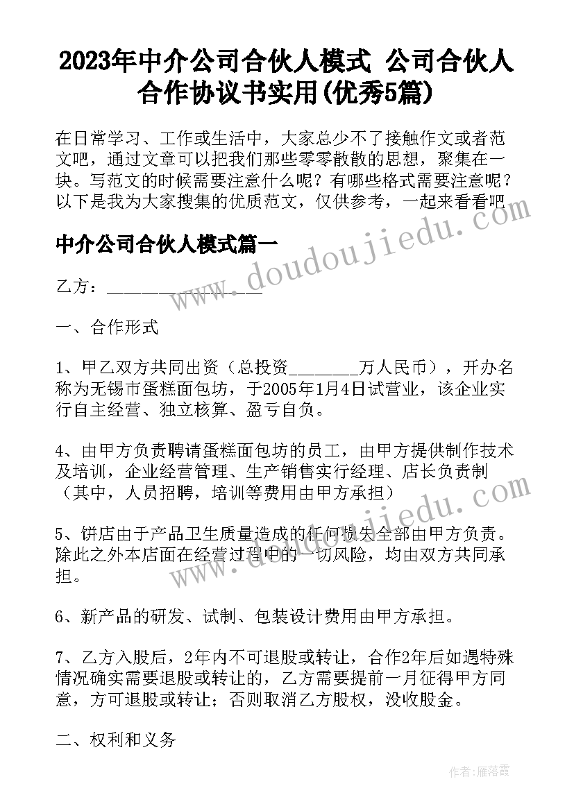 2023年中介公司合伙人模式 公司合伙人合作协议书实用(优秀5篇)