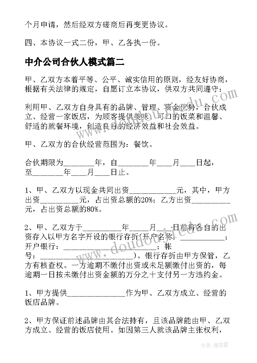 2023年中介公司合伙人模式 公司合伙人合作协议书实用(优秀5篇)