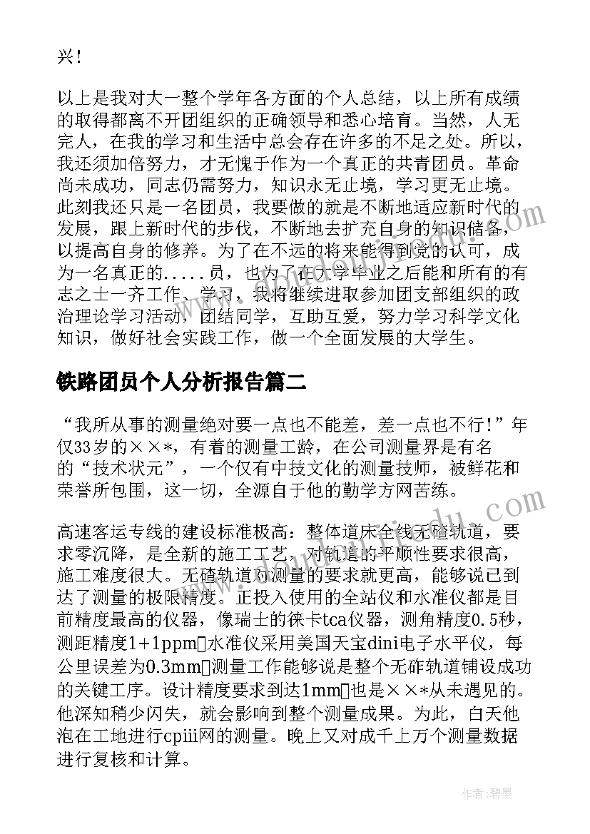 铁路团员个人分析报告 铁路员工团员个人总结(优质5篇)