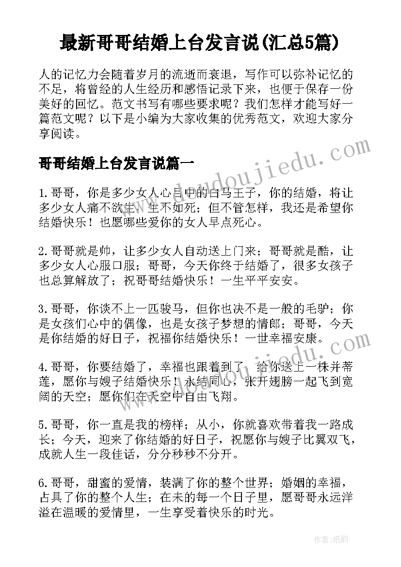 最新哥哥结婚上台发言说(汇总5篇)