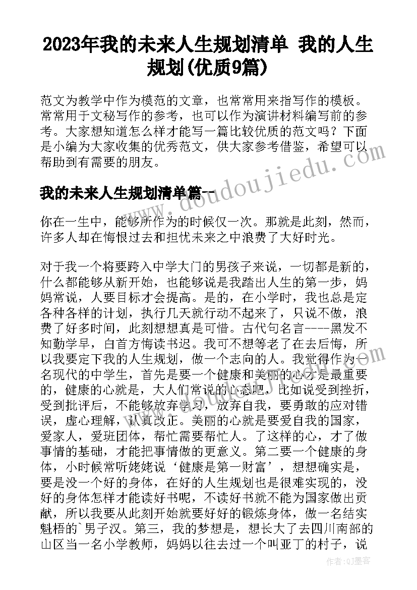 2023年我的未来人生规划清单 我的人生规划(优质9篇)