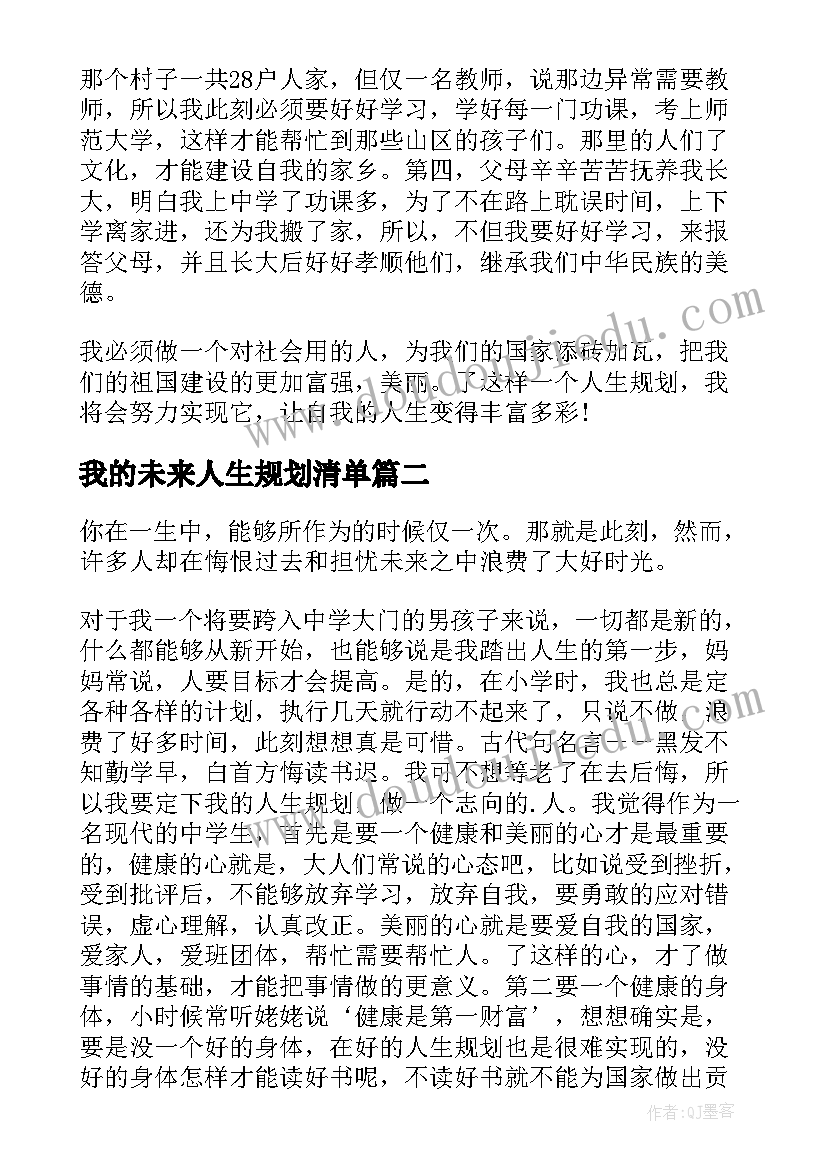 2023年我的未来人生规划清单 我的人生规划(优质9篇)