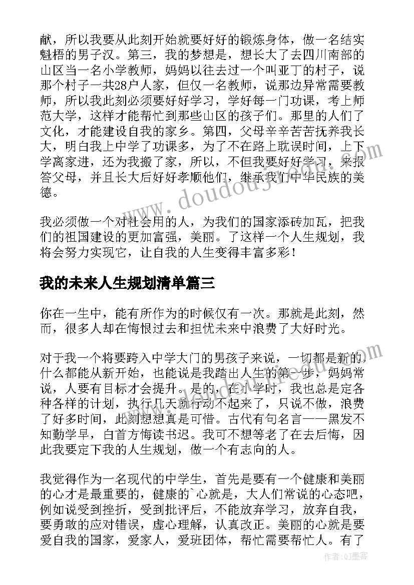 2023年我的未来人生规划清单 我的人生规划(优质9篇)