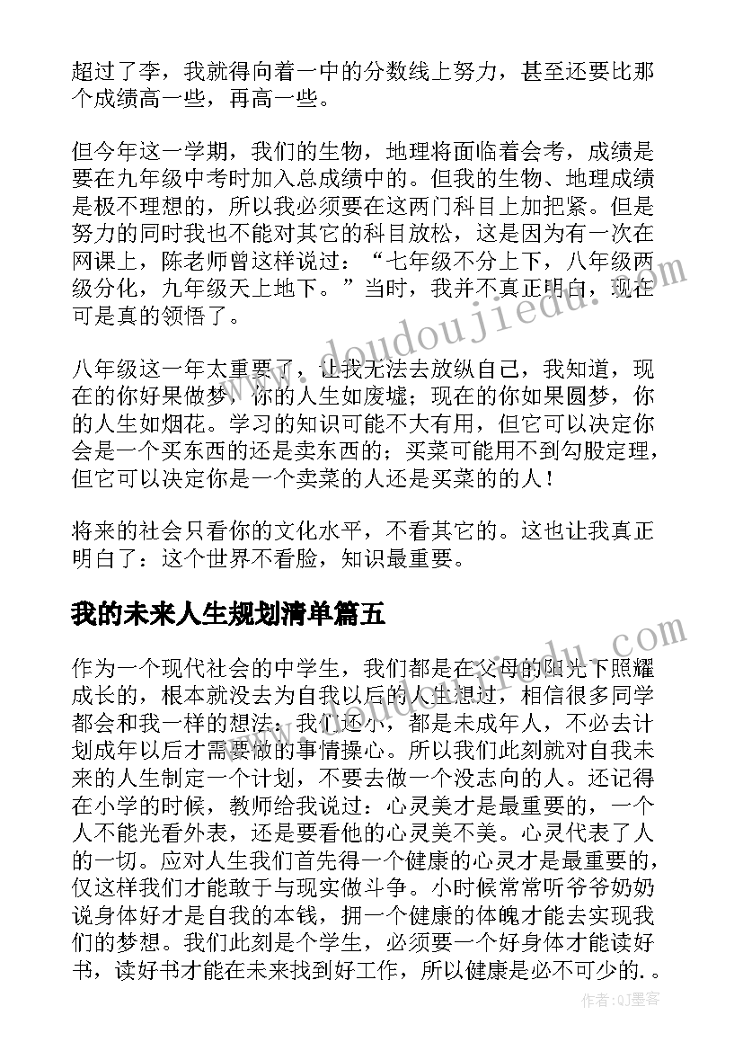 2023年我的未来人生规划清单 我的人生规划(优质9篇)