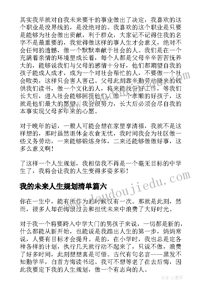 2023年我的未来人生规划清单 我的人生规划(优质9篇)