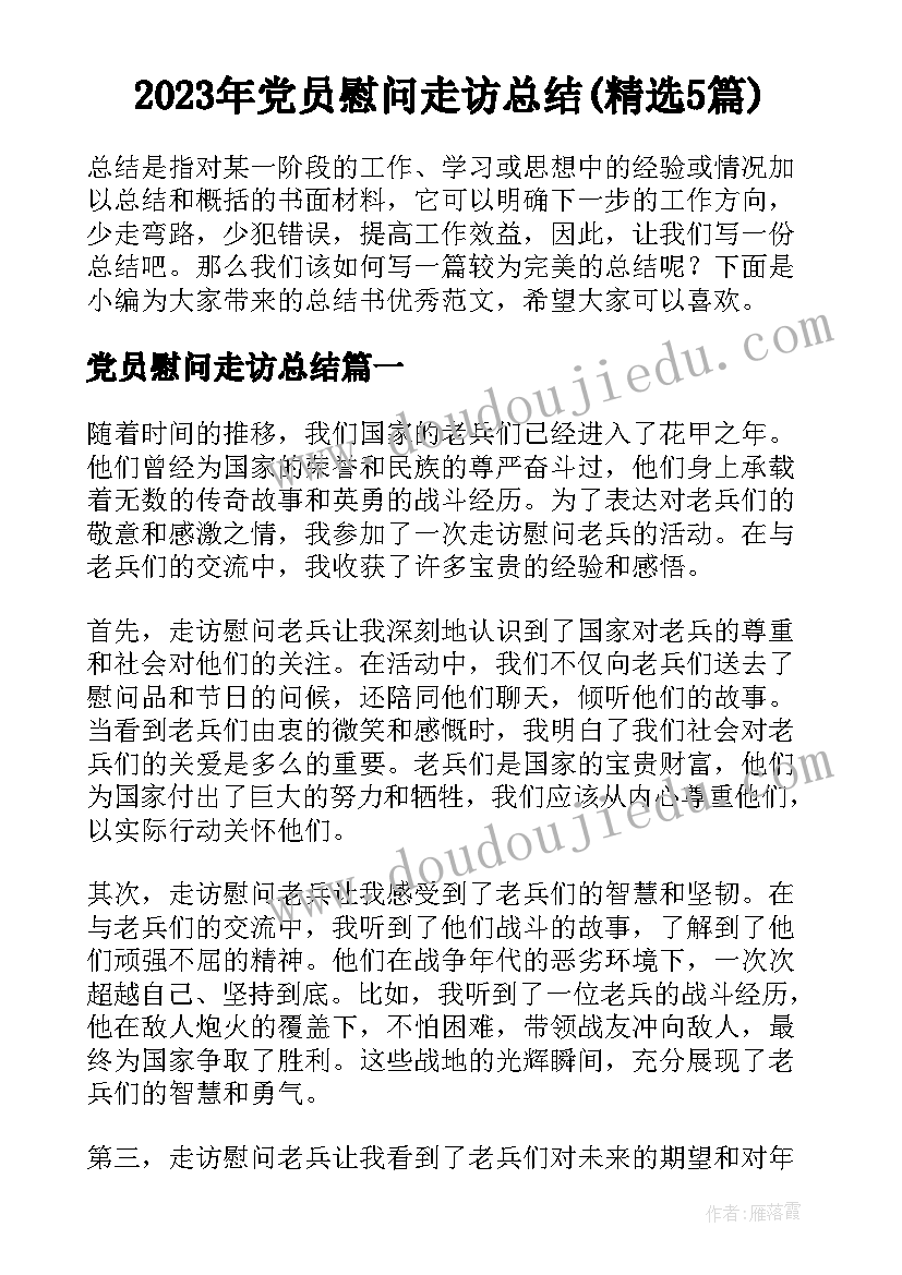 2023年党员慰问走访总结(精选5篇)