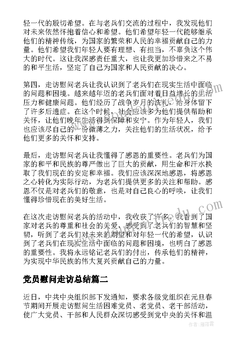 2023年党员慰问走访总结(精选5篇)