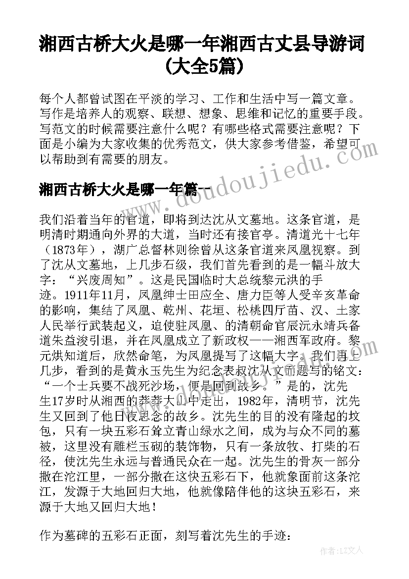 湘西古桥大火是哪一年 湘西古丈县导游词(大全5篇)