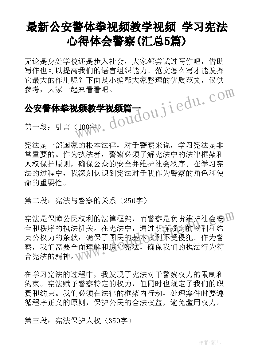 最新公安警体拳视频教学视频 学习宪法心得体会警察(汇总5篇)