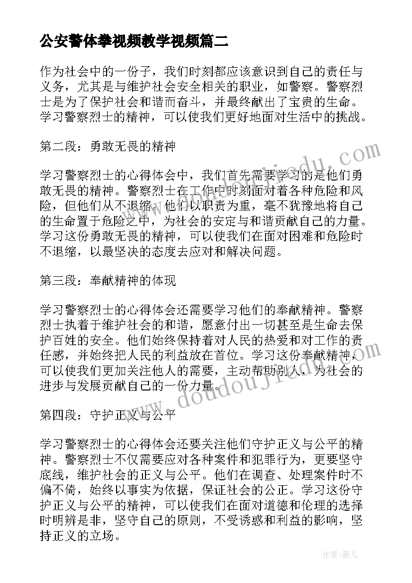 最新公安警体拳视频教学视频 学习宪法心得体会警察(汇总5篇)