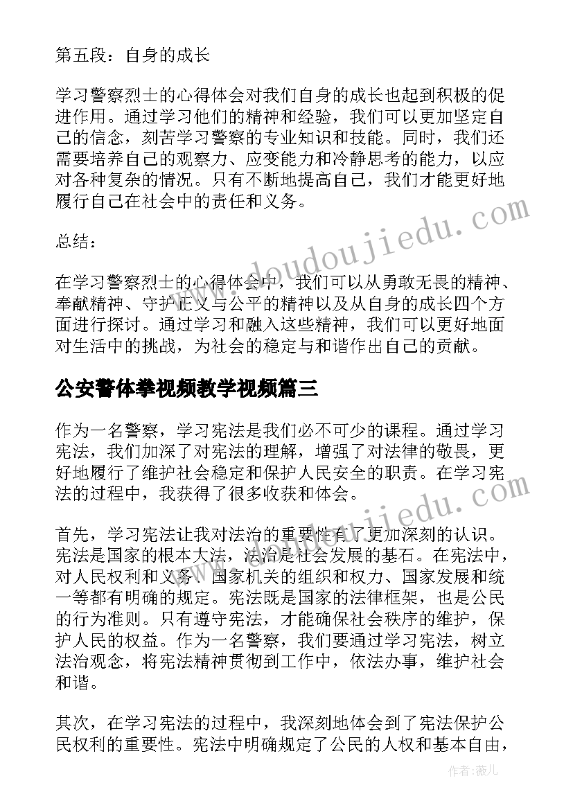 最新公安警体拳视频教学视频 学习宪法心得体会警察(汇总5篇)