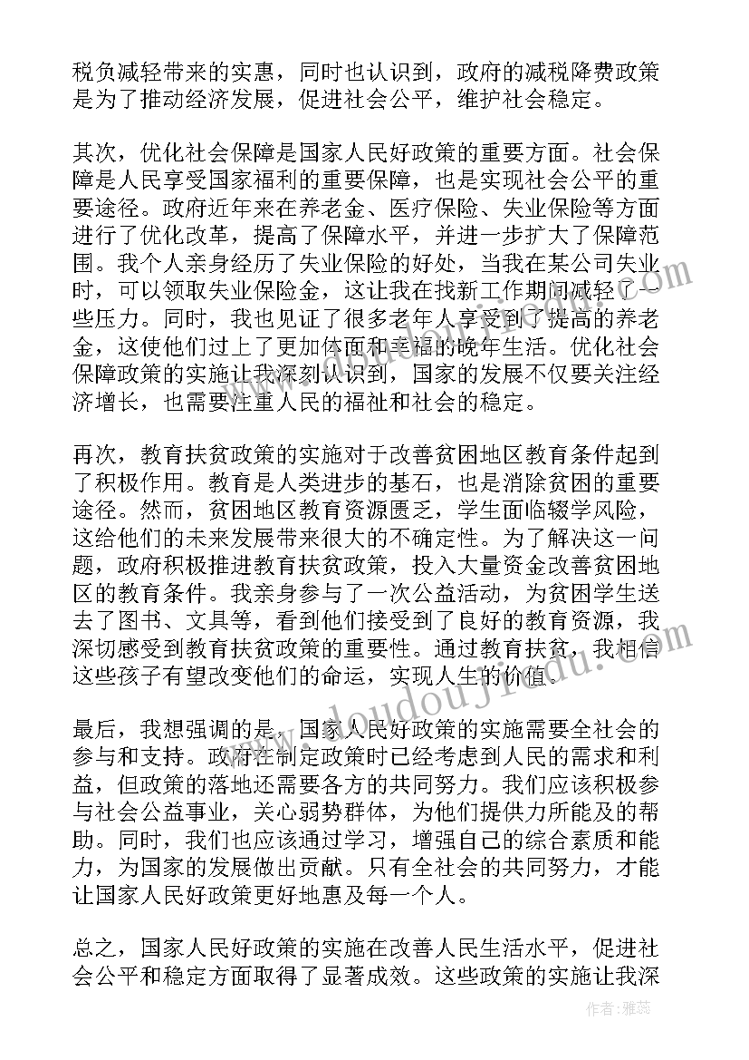 国家对人民的好政策心得体会(优质8篇)