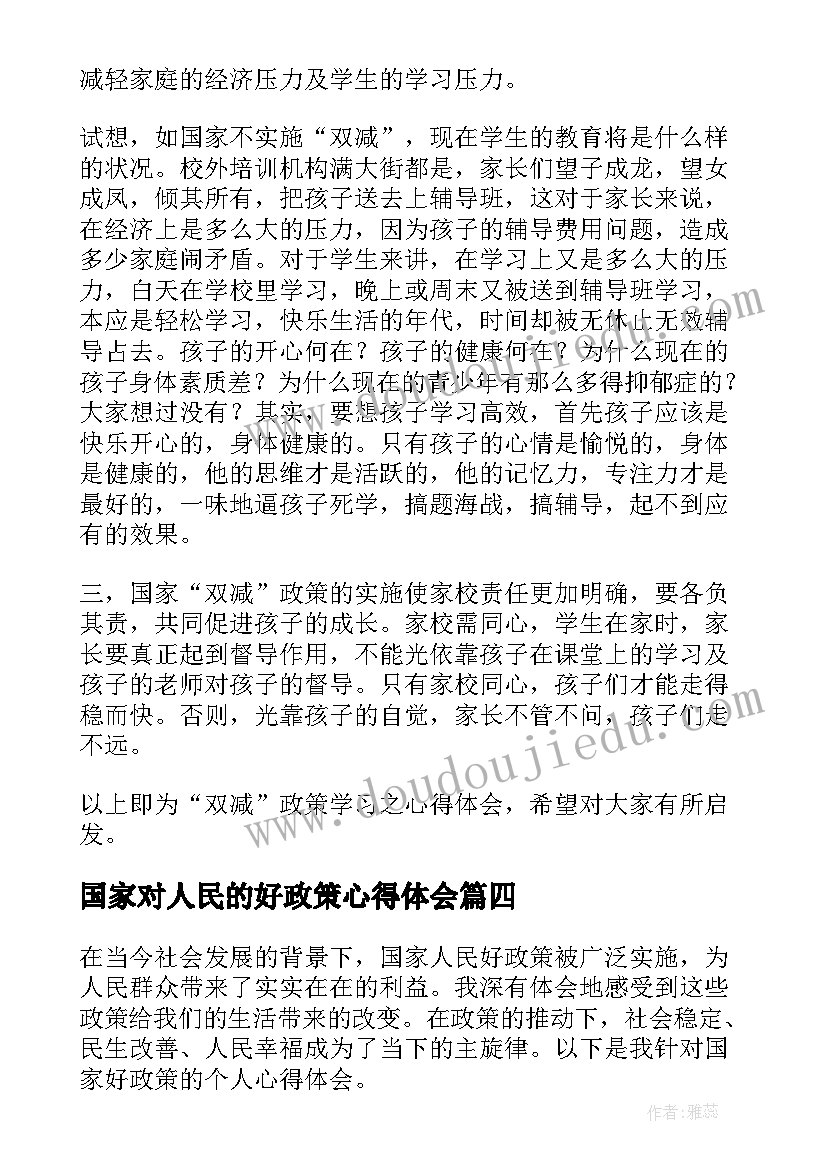 国家对人民的好政策心得体会(优质8篇)