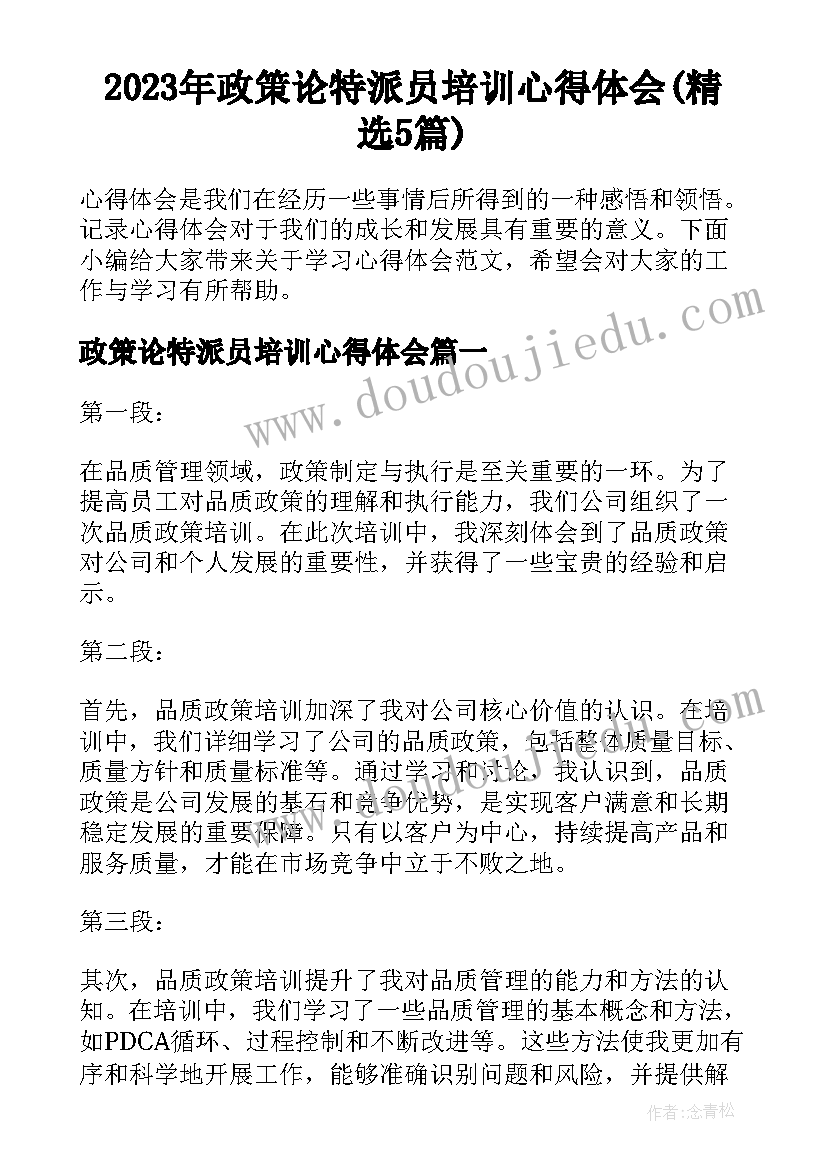 2023年政策论特派员培训心得体会(精选5篇)