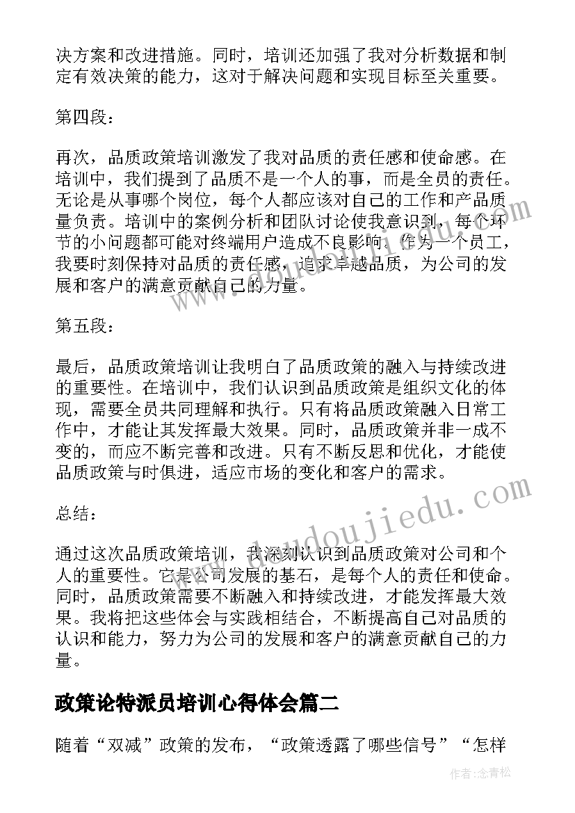 2023年政策论特派员培训心得体会(精选5篇)