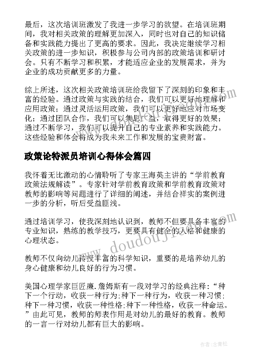 2023年政策论特派员培训心得体会(精选5篇)