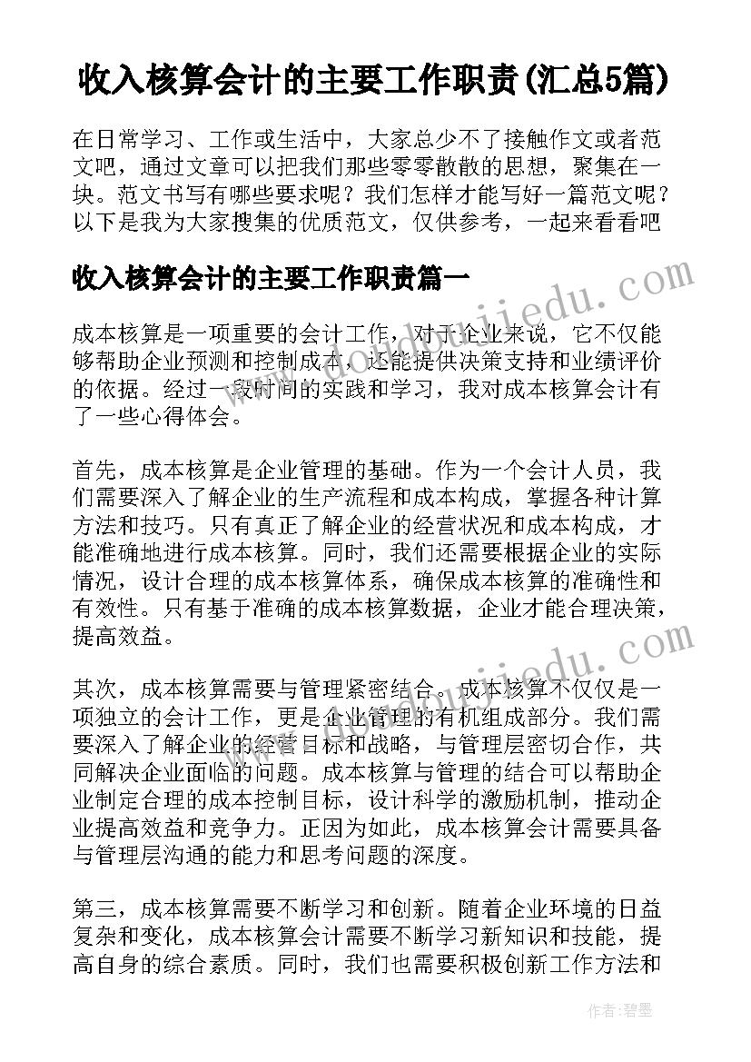 收入核算会计的主要工作职责(汇总5篇)