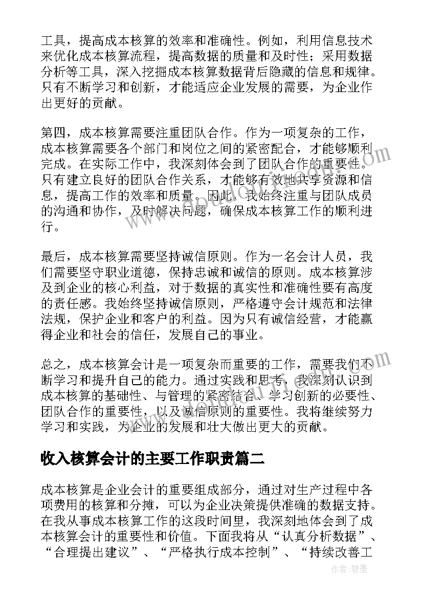 收入核算会计的主要工作职责(汇总5篇)