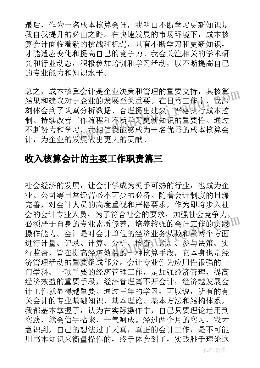 收入核算会计的主要工作职责(汇总5篇)