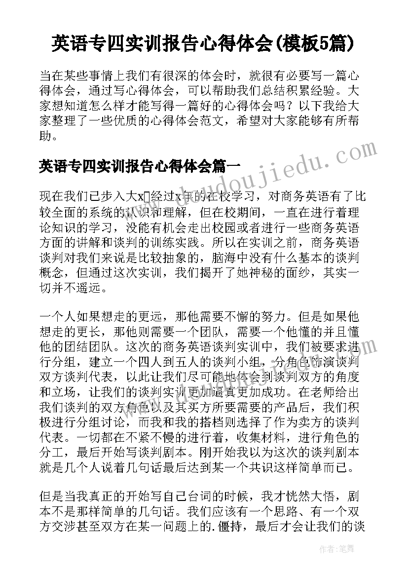 英语专四实训报告心得体会(模板5篇)