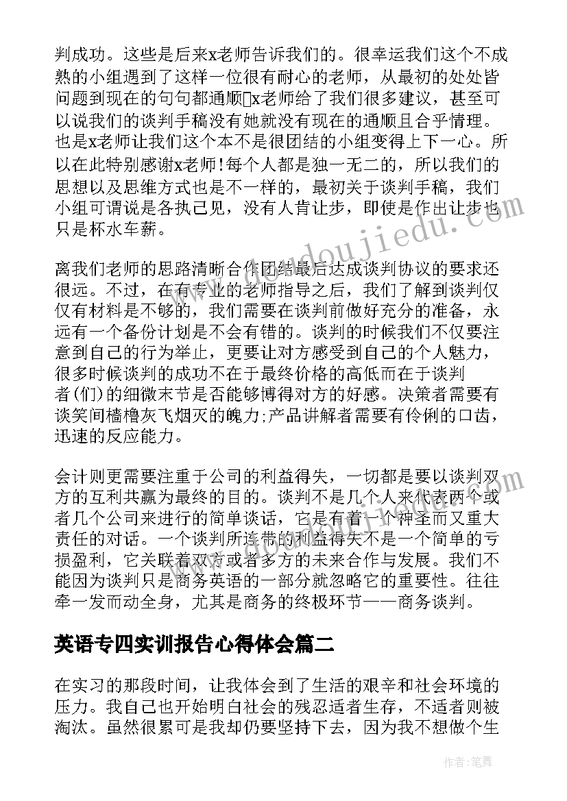 英语专四实训报告心得体会(模板5篇)