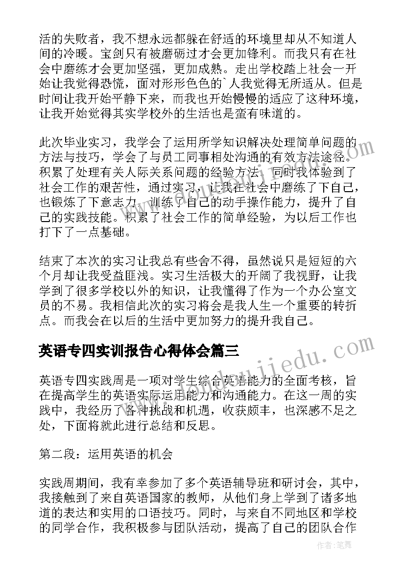 英语专四实训报告心得体会(模板5篇)