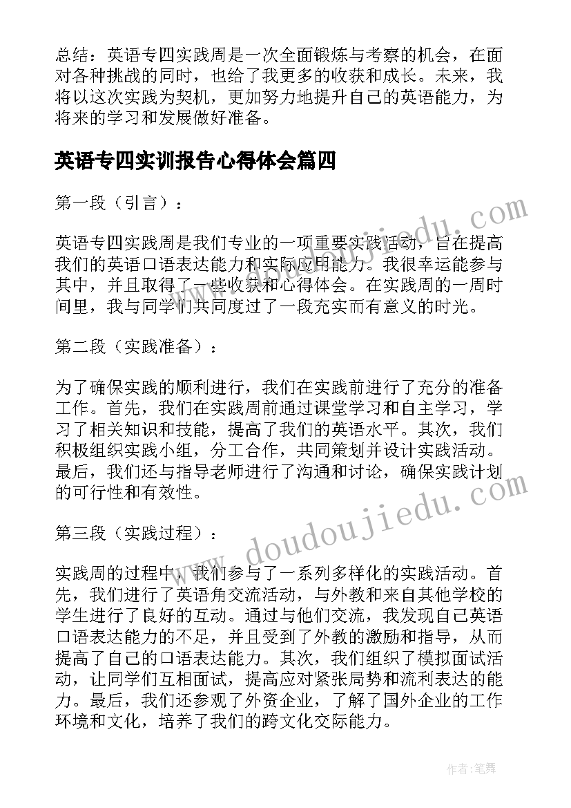 英语专四实训报告心得体会(模板5篇)