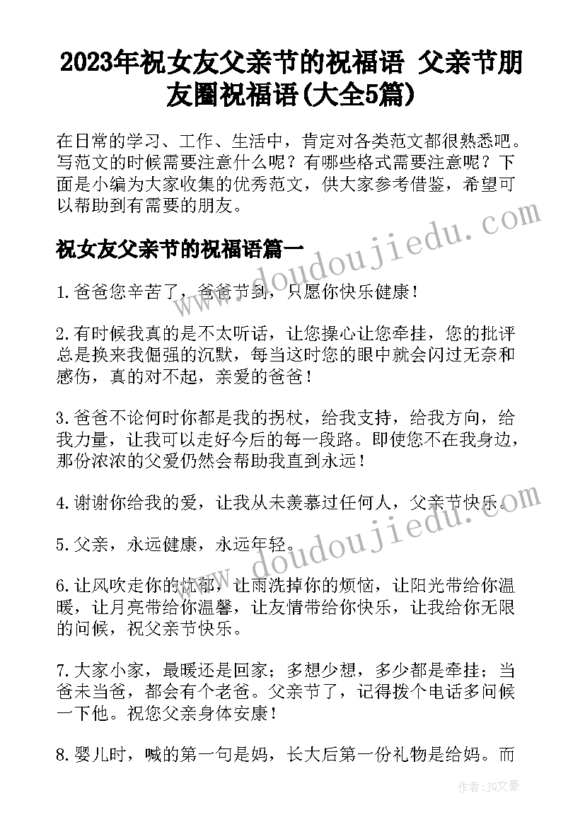 2023年祝女友父亲节的祝福语 父亲节朋友圈祝福语(大全5篇)