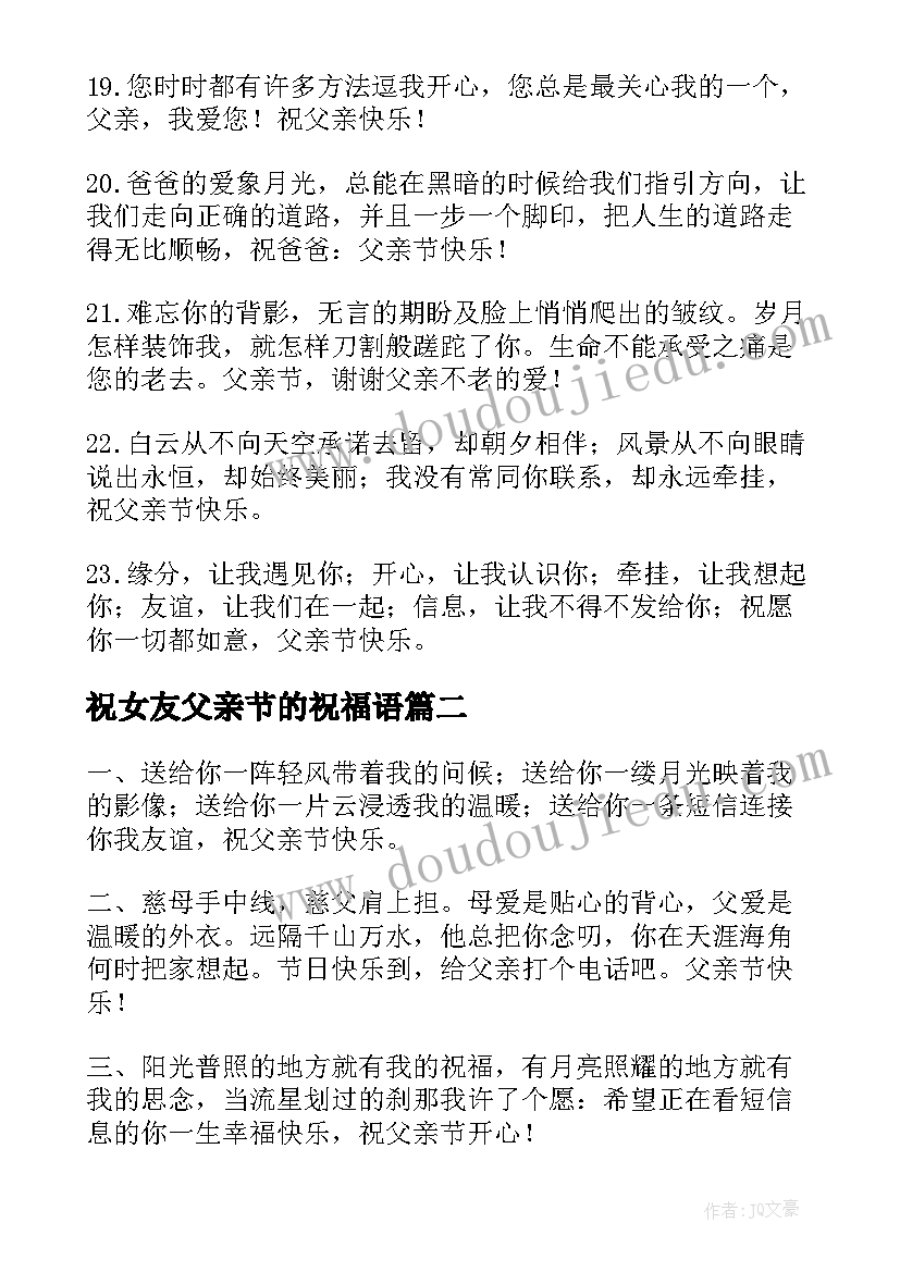 2023年祝女友父亲节的祝福语 父亲节朋友圈祝福语(大全5篇)